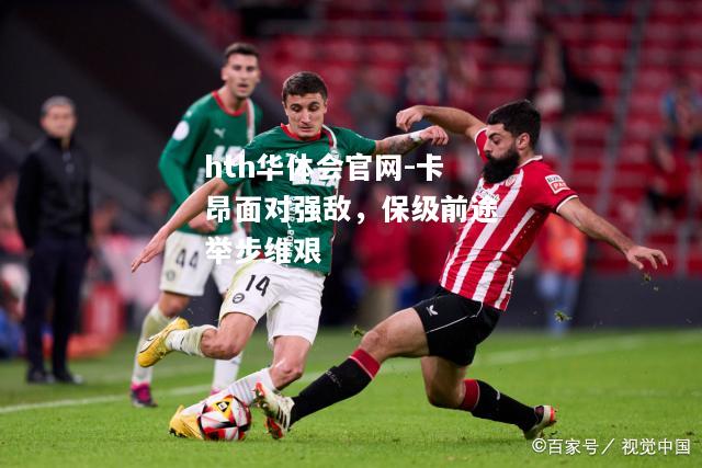 hth华体会官网-卡昂面对强敌，保级前途举步维艰
