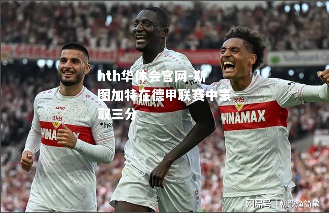 hth华体会官网-斯图加特在德甲联赛中豪取三分