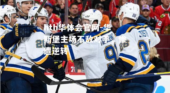 hth华体会官网-华斯堡主场不敌对手，惨遭逆转