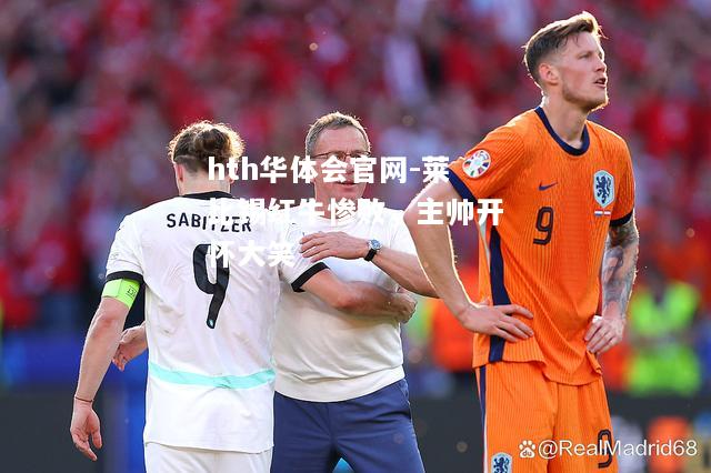 hth华体会官网-莱比锡红牛惨败，主帅开怀大笑