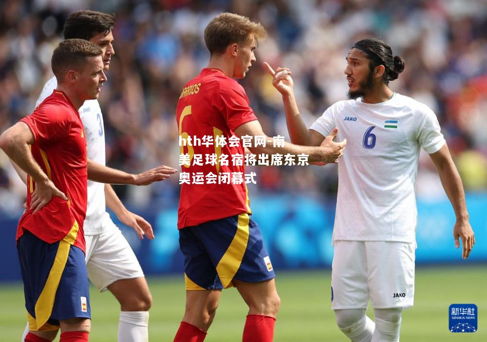 hth华体会官网-南美足球名宿将出席东京奥运会闭幕式