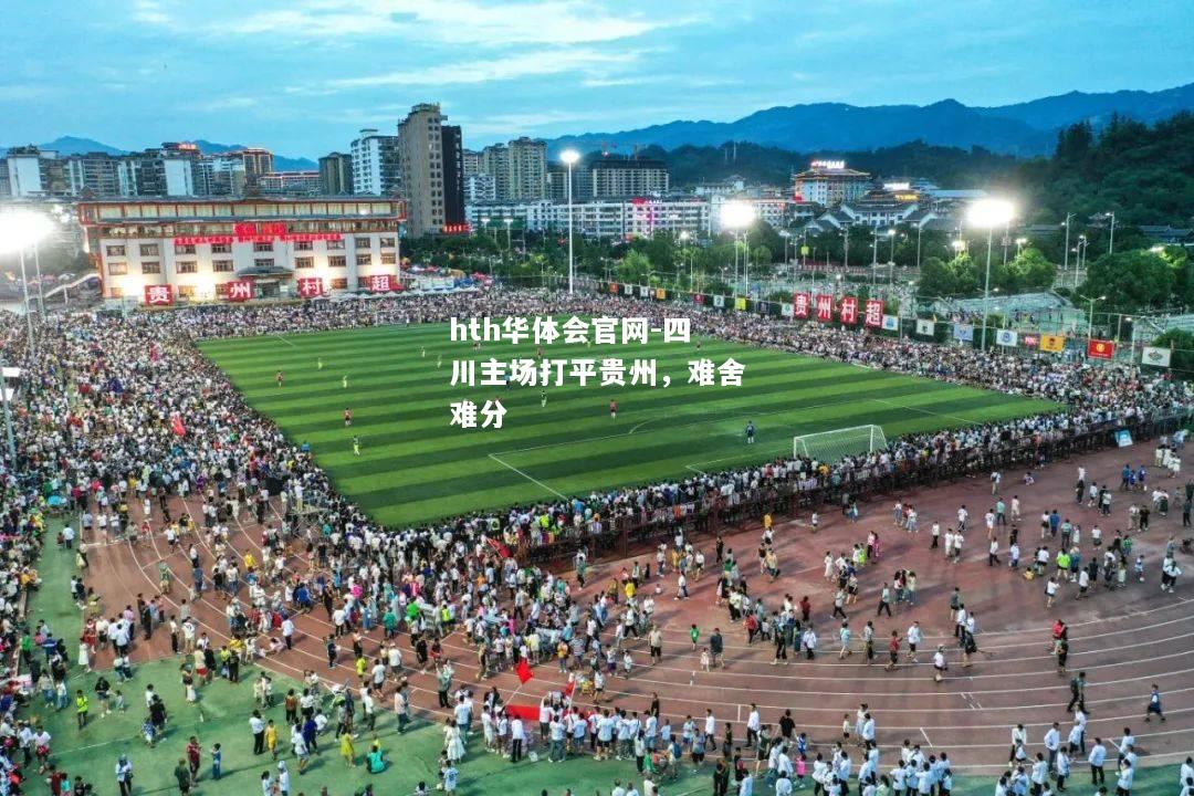 hth华体会官网-四川主场打平贵州，难舍难分