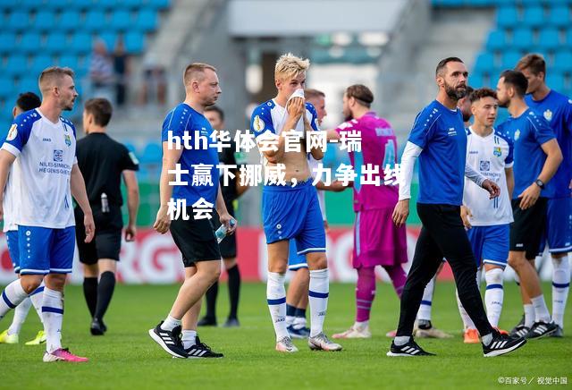 hth华体会官网-瑞士赢下挪威，力争出线机会