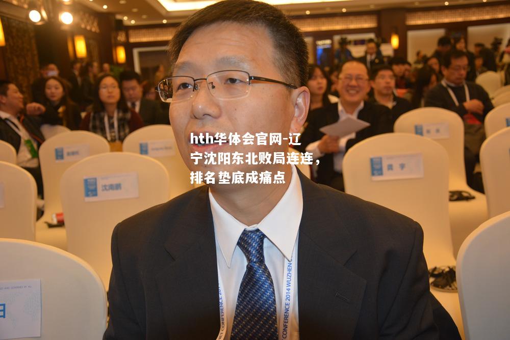 hth华体会官网-辽宁沈阳东北败局连连，排名垫底成痛点