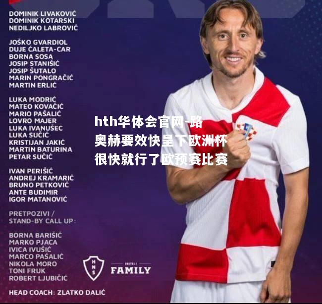 hth华体会官网-路奥赫要效快呈下欧洲杯很快就行了欧预赛比赛