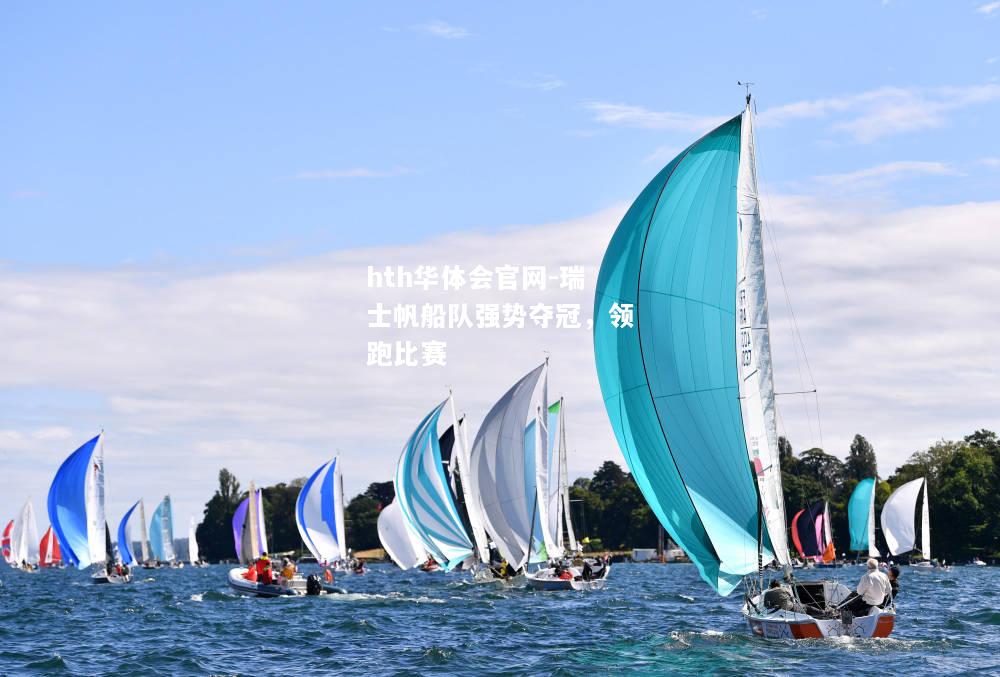 hth华体会官网-瑞士帆船队强势夺冠，领跑比赛