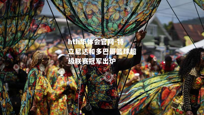 hth华体会官网-特立尼达和多巴哥篮球超级联赛冠军出炉