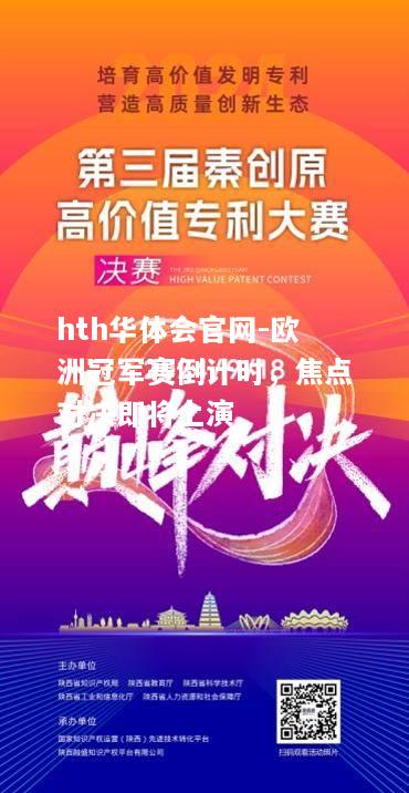 hth华体会官网-欧洲冠军赛倒计时，焦点对决即将上演