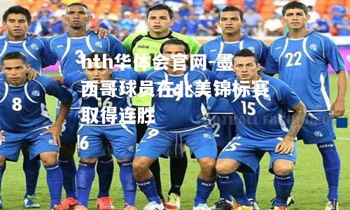 hth华体会官网-墨西哥球员在北美锦标赛取得连胜