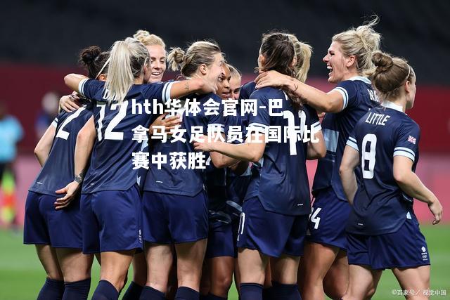 hth华体会官网-巴拿马女足队员在国际比赛中获胜