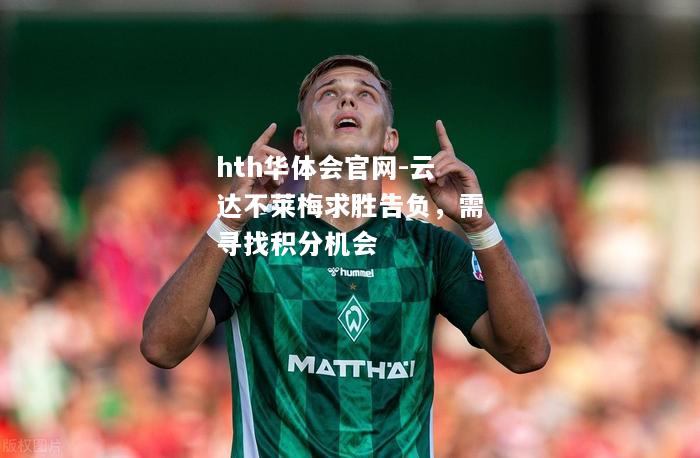 hth华体会官网-云达不莱梅求胜告负，需寻找积分机会