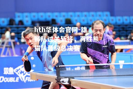 hth华体会官网-雄狮队过关斩将，再胜熊猫队晋级总决赛