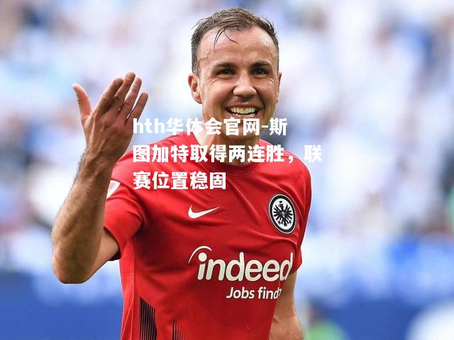 hth华体会官网-斯图加特取得两连胜，联赛位置稳固