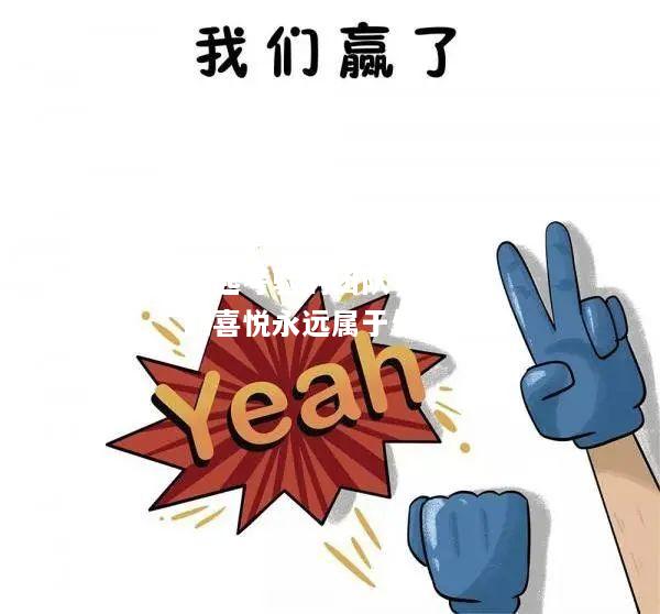 hth华体会官网-经得起考验的团队，胜利的喜悦永远属于你们