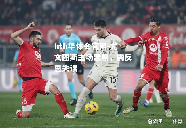 hth华体会官网-尤文图斯主场悲剧，需反思失误