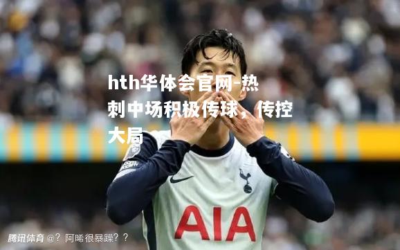 hth华体会官网-热刺中场积极传球，传控大局