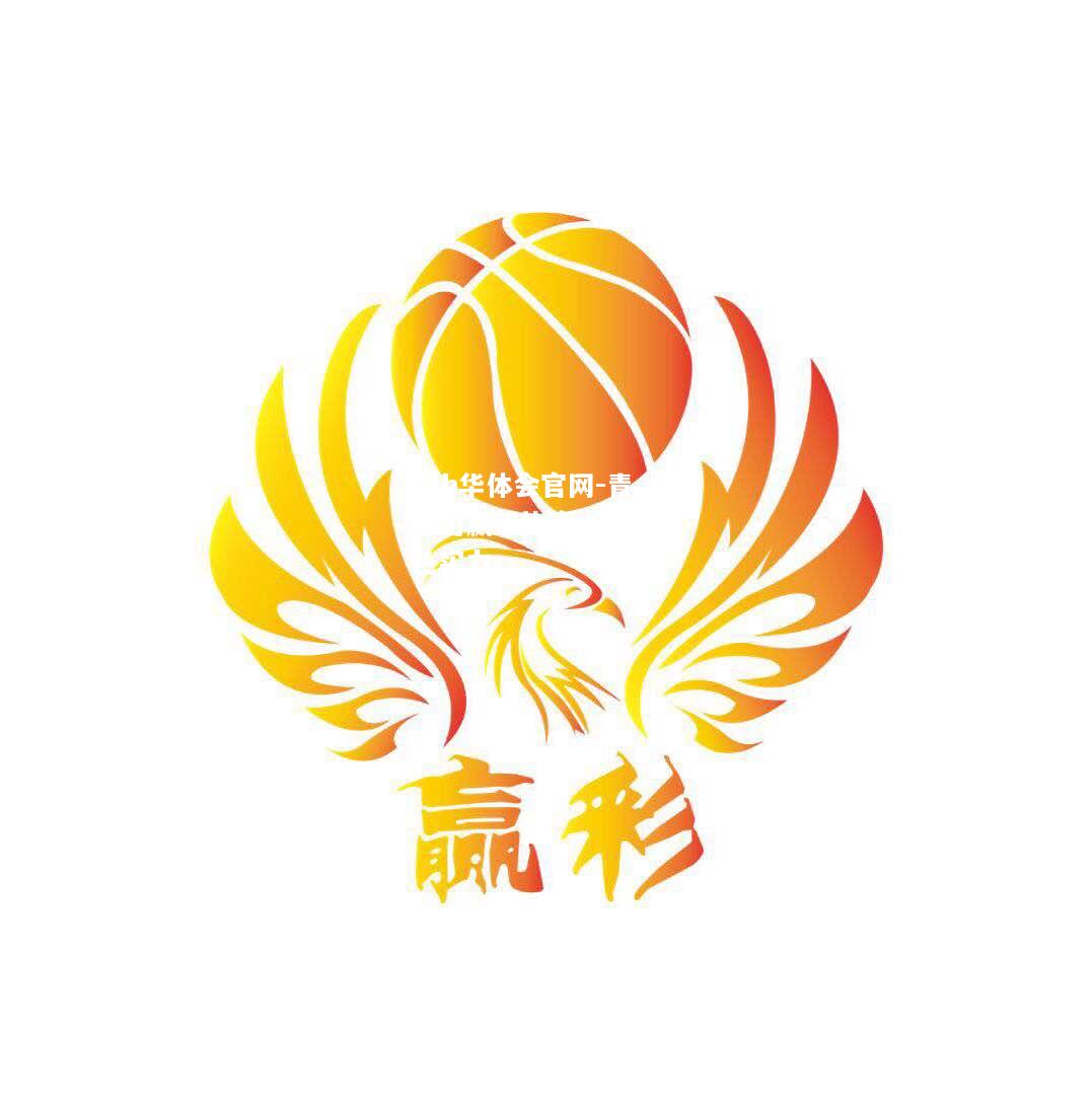 hth华体会官网-青海为赢下比赛，展现出色实力
