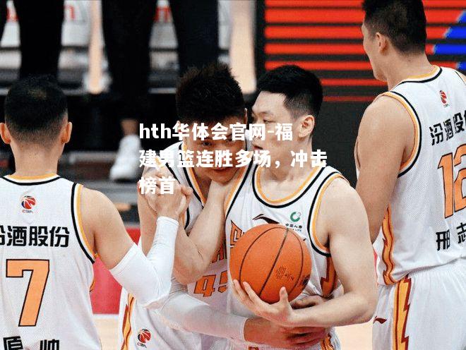 hth华体会官网-福建男篮连胜多场，冲击榜首