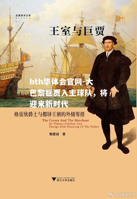 hth华体会官网-大巴黎巨贾入主球队，将迎来新时代