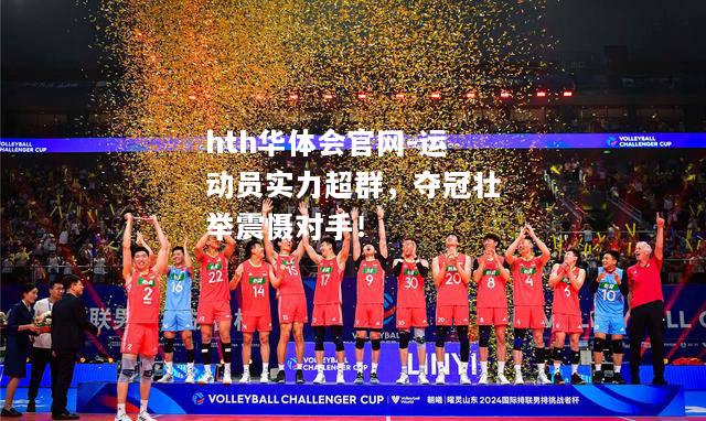 hth华体会官网-运动员实力超群，夺冠壮举震慑对手！