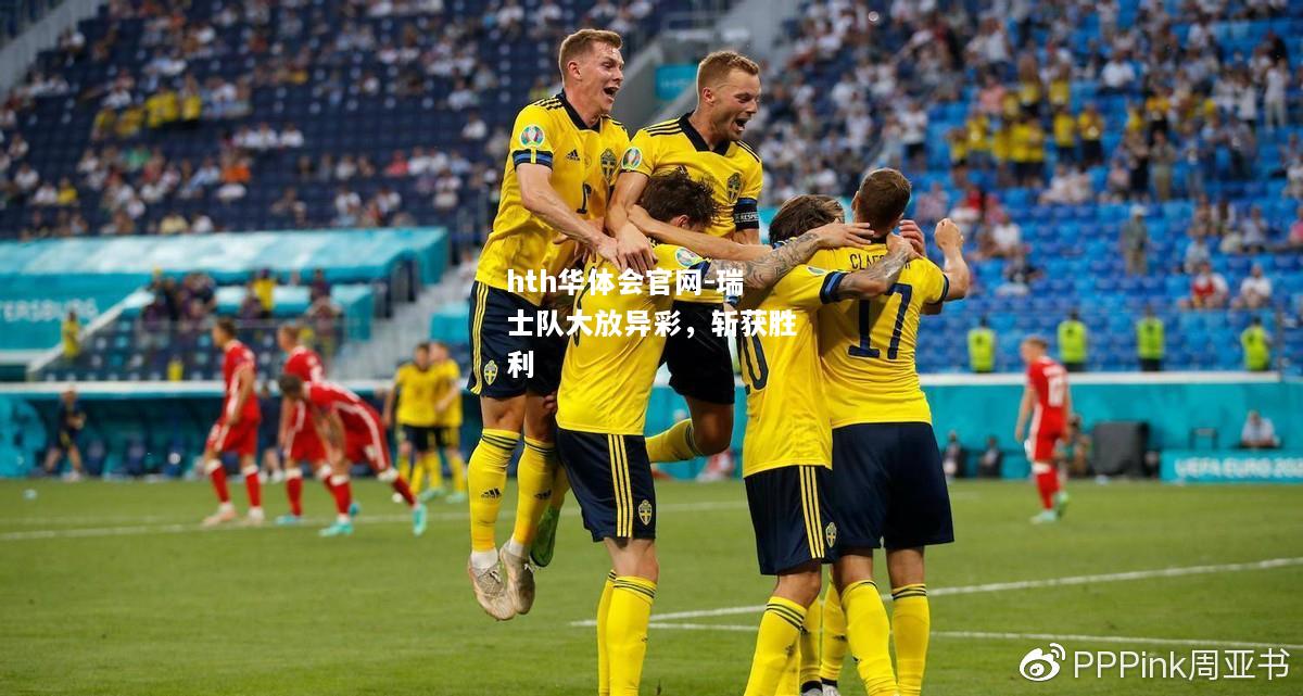 hth华体会官网-瑞士队大放异彩，斩获胜利