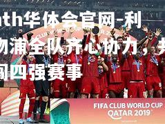 hth华体会官网-利物浦全队齐心协力，共闯四强赛事