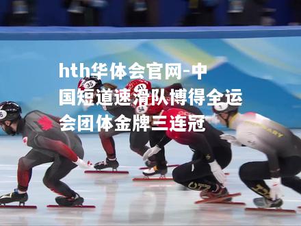 中国短道速滑队博得全运会团体金牌三连冠