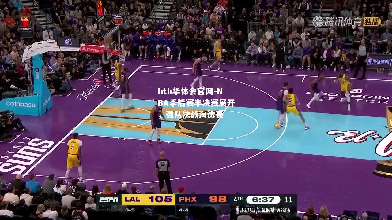 NBA季后赛半决赛展开，强队决战淘汰赛