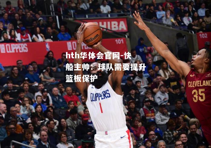 hth华体会官网-快船主帅：球队需要提升篮板保护