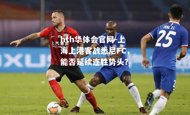 上海上港客战悉尼FC，能否延续连胜势头？