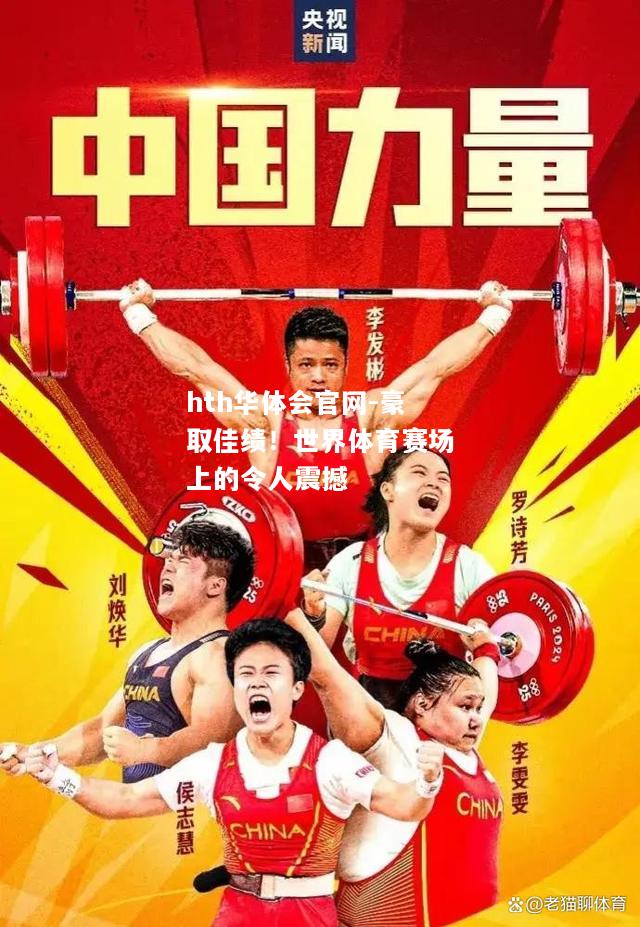 hth华体会官网-豪取佳绩！世界体育赛场上的令人震撼