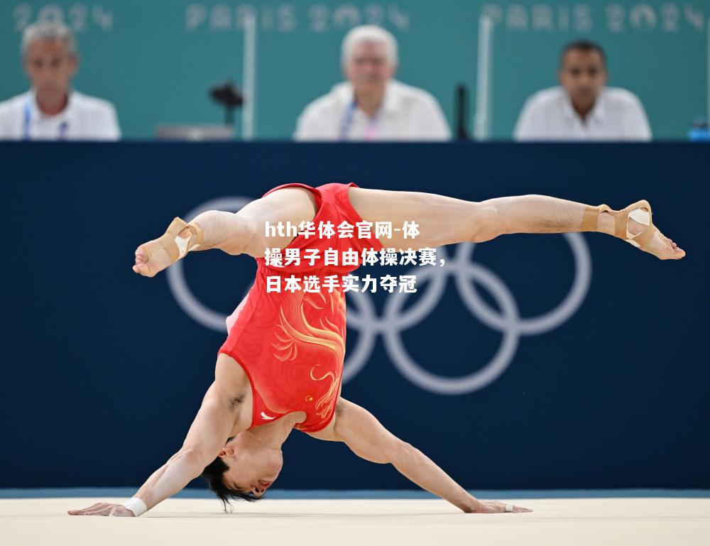 hth华体会官网-体操男子自由体操决赛，日本选手实力夺冠