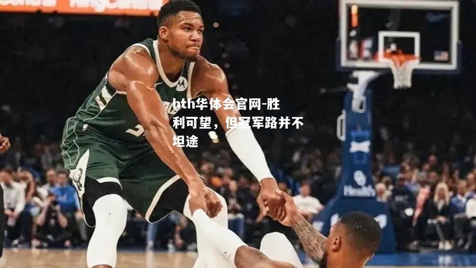 hth华体会官网-胜利可望，但冠军路并不坦途