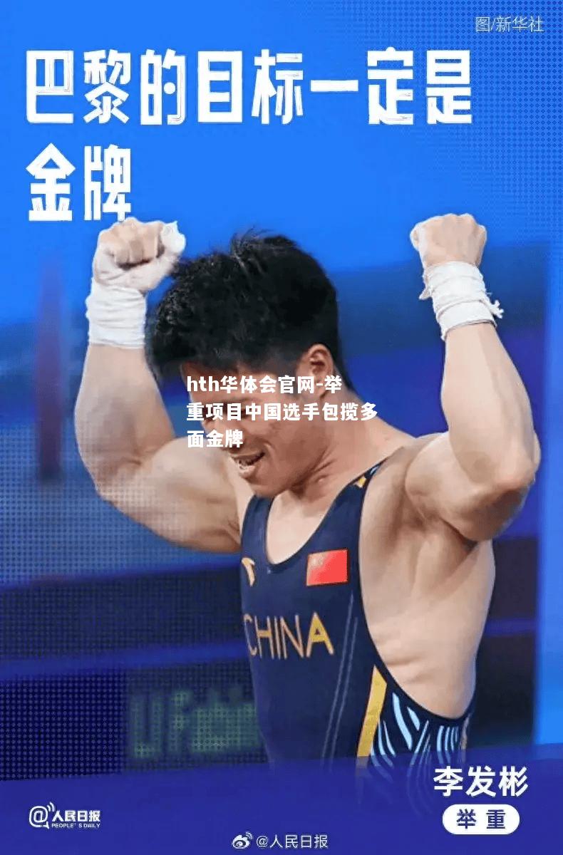 hth华体会官网-举重项目中国选手包揽多面金牌