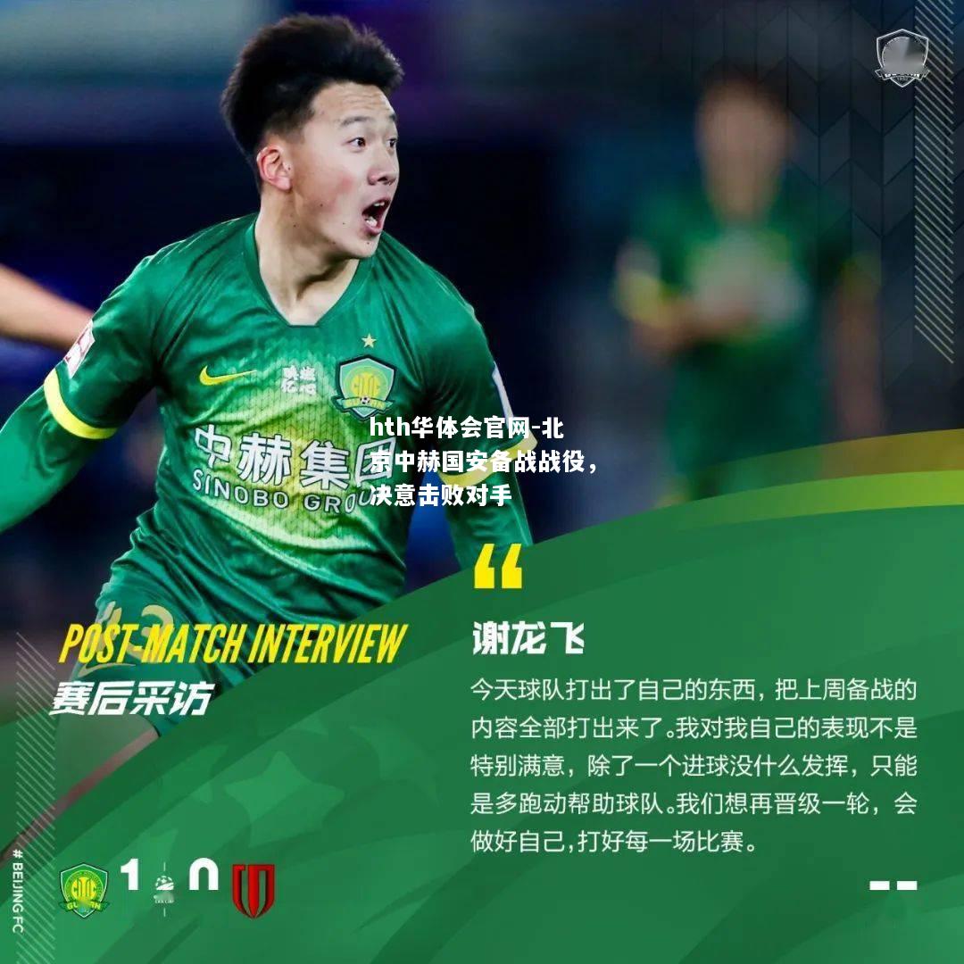hth华体会官网-北京中赫国安备战战役，决意击败对手