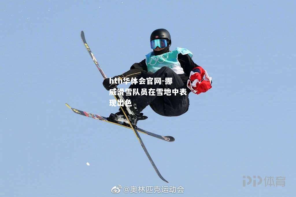 hth华体会官网-挪威滑雪队员在雪地中表现出色