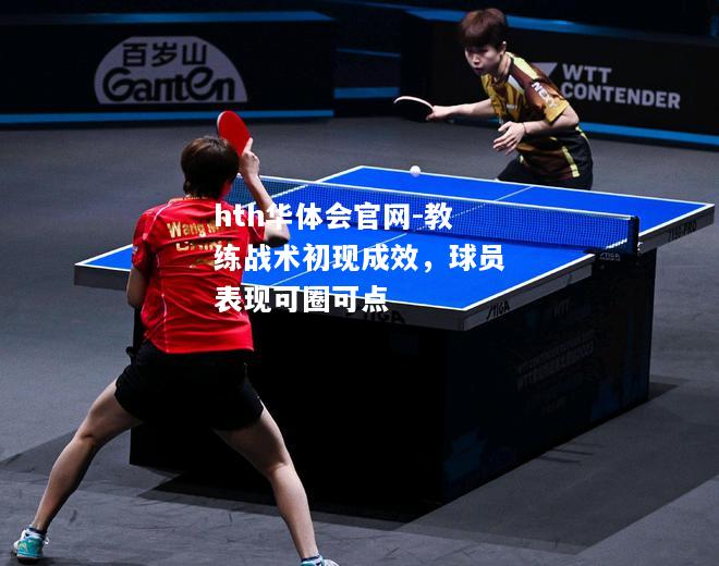 hth华体会官网-教练战术初现成效，球员表现可圈可点