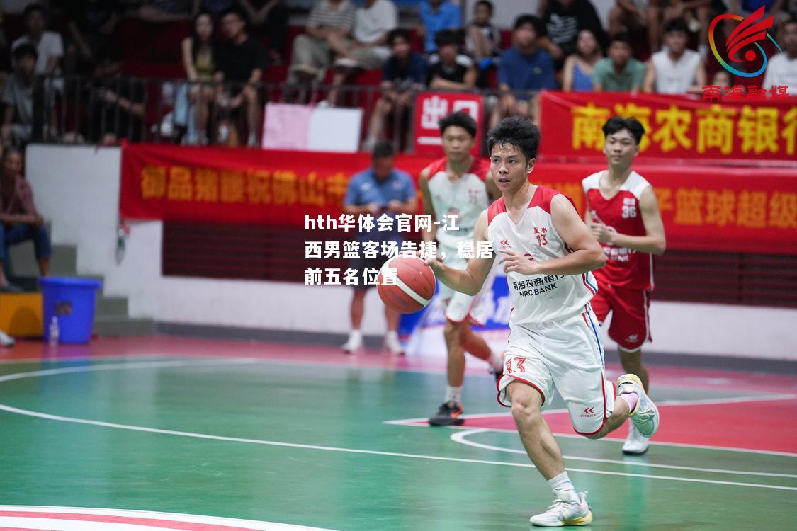 hth华体会官网-江西男篮客场告捷，稳居前五名位置