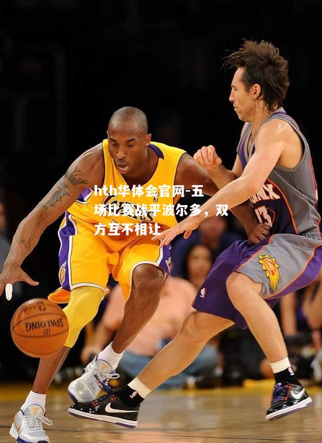 hth华体会官网-五场比赛战平波尔多，双方互不相让