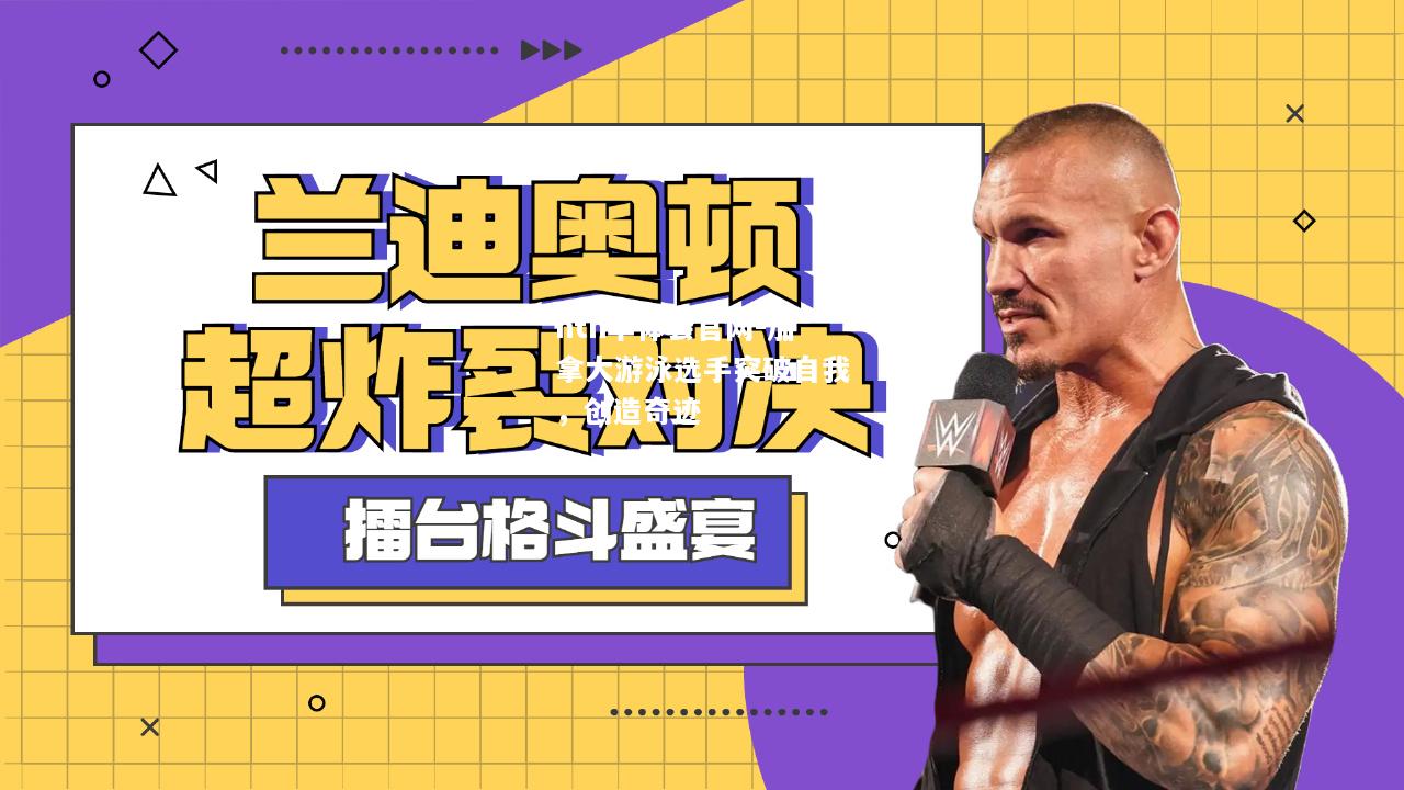 hth华体会官网-加拿大游泳选手突破自我，创造奇迹