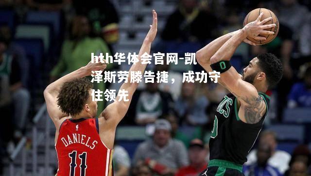 hth华体会官网-凯泽斯劳滕告捷，成功守住领先