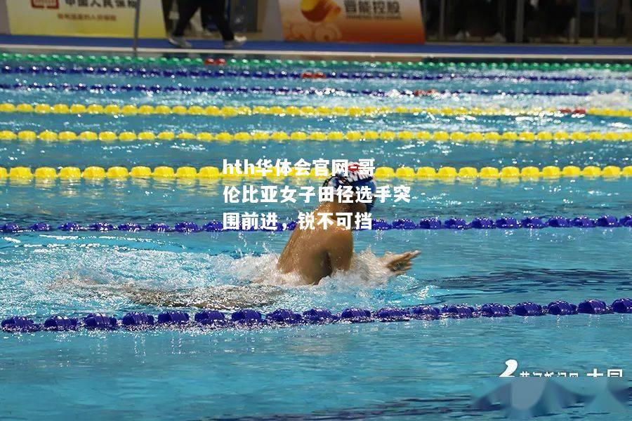 hth华体会官网-哥伦比亚女子田径选手突围前进，锐不可挡