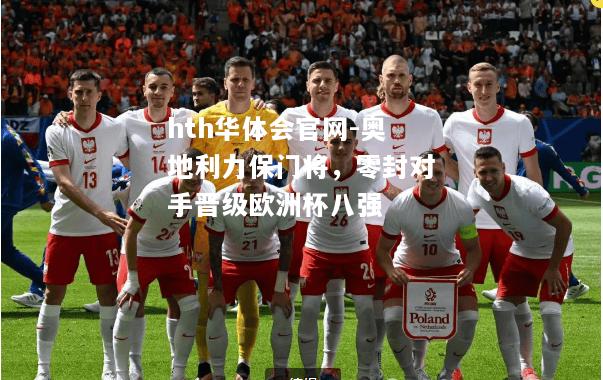 hth华体会官网-奥地利力保门将，零封对手晋级欧洲杯八强