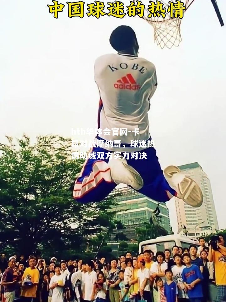 hth华体会官网-卡昂对战摩纳哥，球迷热情助威双方实力对决