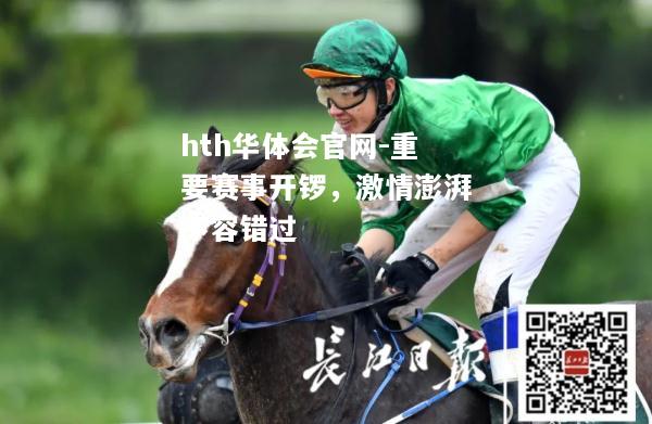 hth华体会官网-重要赛事开锣，激情澎湃不容错过