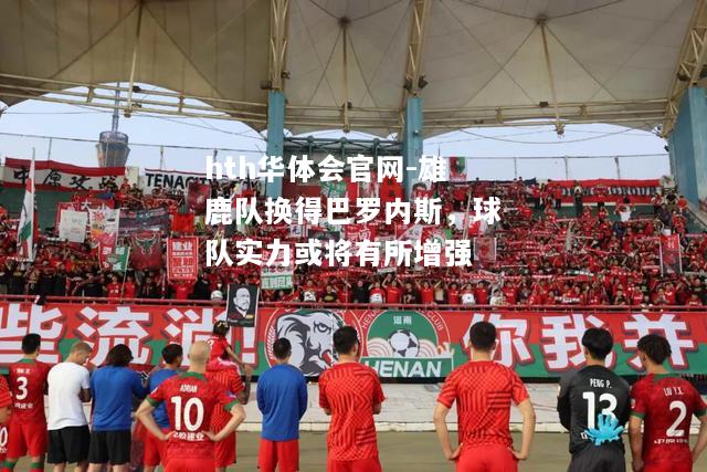 hth华体会官网-雄鹿队换得巴罗内斯，球队实力或将有所增强