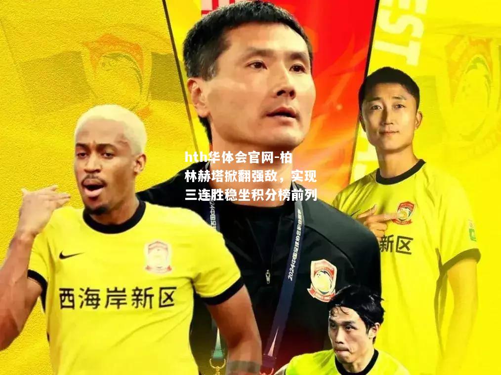 hth华体会官网-柏林赫塔掀翻强敌，实现三连胜稳坐积分榜前列