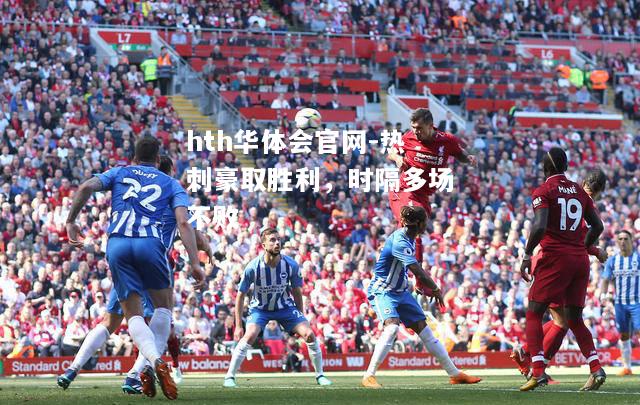 hth华体会官网-热刺豪取胜利，时隔多场不败