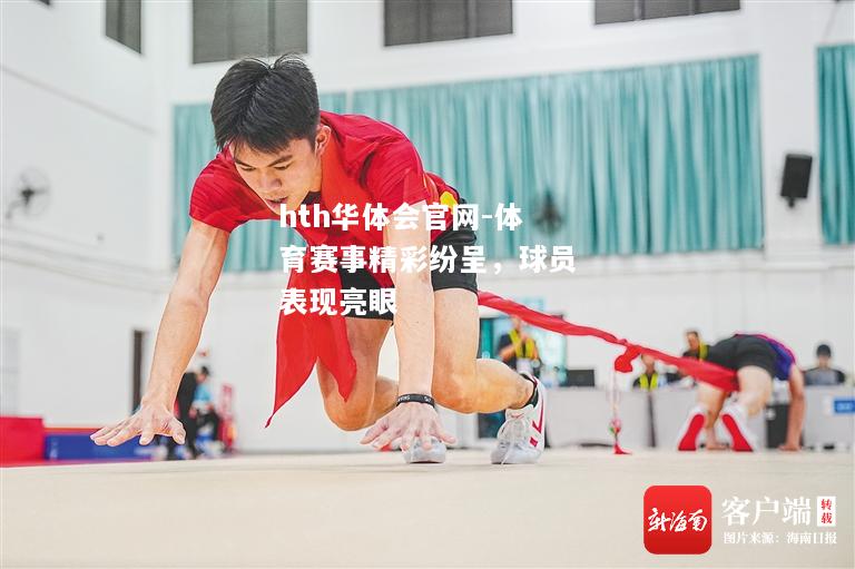 hth华体会官网-体育赛事精彩纷呈，球员表现亮眼