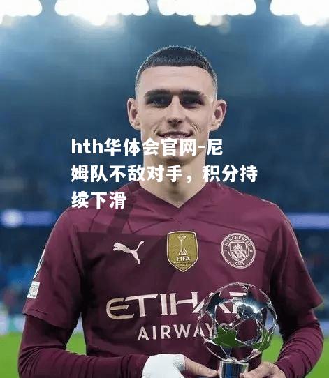hth华体会官网-尼姆队不敌对手，积分持续下滑